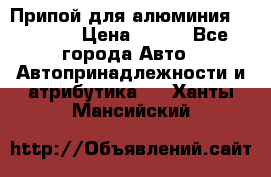 Припой для алюминия HTS2000 › Цена ­ 180 - Все города Авто » Автопринадлежности и атрибутика   . Ханты-Мансийский